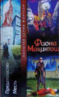 Книга Макинтош Ф. Предательство Месть, 11-14063, Баград.рф